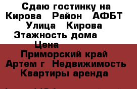 Сдаю гостинку на Кирова › Район ­ АФБТ › Улица ­ Кирова › Этажность дома ­ 9 › Цена ­ 10 500 - Приморский край, Артем г. Недвижимость » Квартиры аренда   
